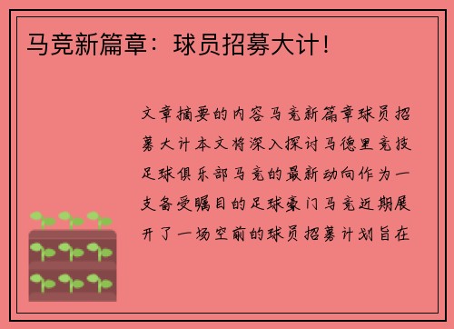 马竞新篇章：球员招募大计！