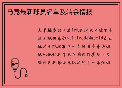 马竞最新球员名单及转会情报