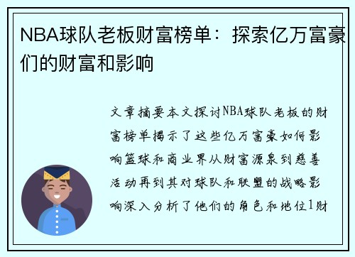 NBA球队老板财富榜单：探索亿万富豪们的财富和影响