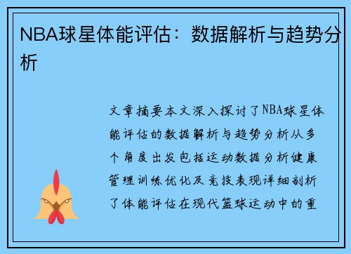 NBA球星体能评估：数据解析与趋势分析