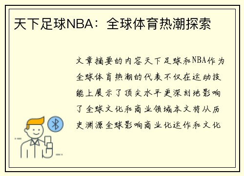 天下足球NBA：全球体育热潮探索