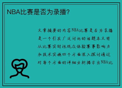 NBA比赛是否为录播？