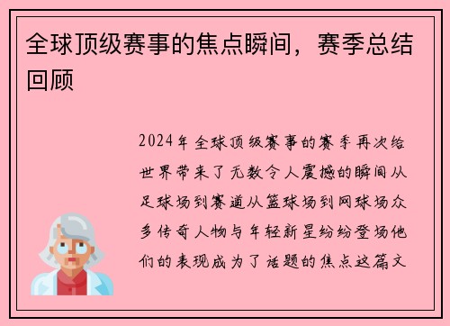 全球顶级赛事的焦点瞬间，赛季总结回顾