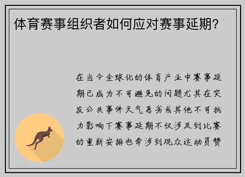 体育赛事组织者如何应对赛事延期？