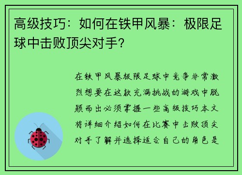 高级技巧：如何在铁甲风暴：极限足球中击败顶尖对手？