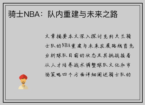 骑士NBA：队内重建与未来之路