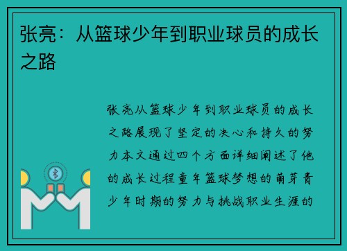 张亮：从篮球少年到职业球员的成长之路