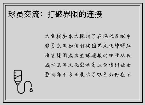 球员交流：打破界限的连接