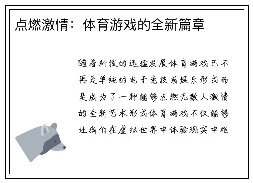 点燃激情：体育游戏的全新篇章