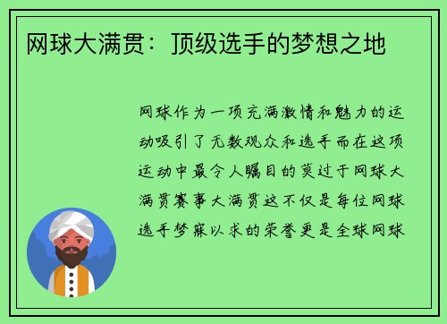 网球大满贯：顶级选手的梦想之地