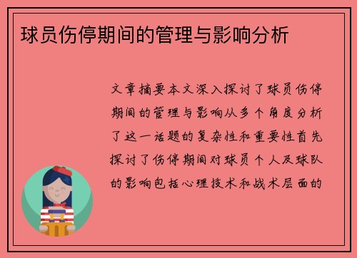 球员伤停期间的管理与影响分析