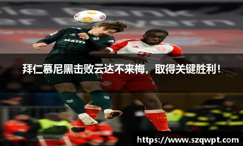 拜仁慕尼黑击败云达不来梅,取得关键胜利!