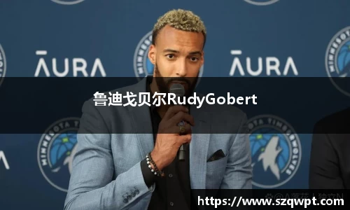 鲁迪戈贝尔RudyGobert